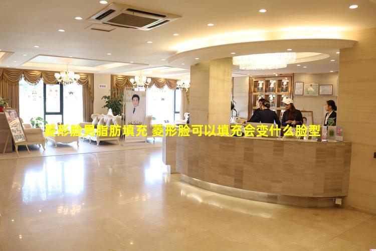 菱形脸男脂肪填充 菱形脸可以填充会变什么脸型